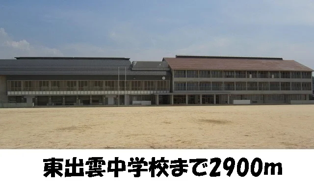 東出雲中学校まで2900m