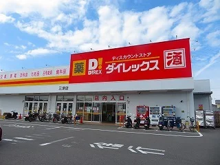 ダイレックス三津店様まで450m