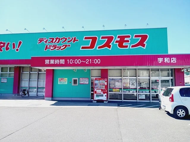 ドラッグコスモス宇和店様まで210m