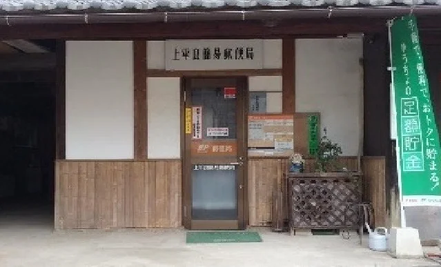 上平良簡易郵便局まで240m