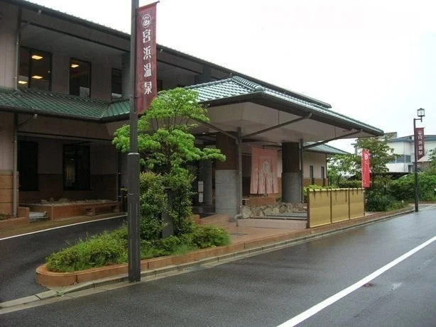 宮浜温泉まで300m