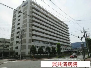 呉共済病院まで650m