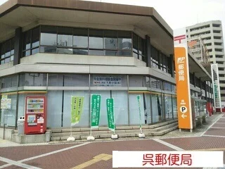 呉郵便局まで690m