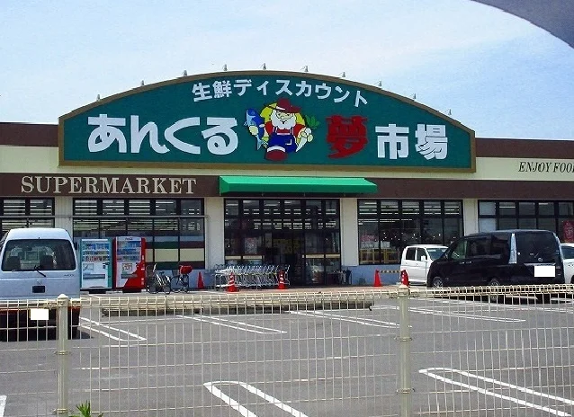 あんくる夢市場まで1600m
