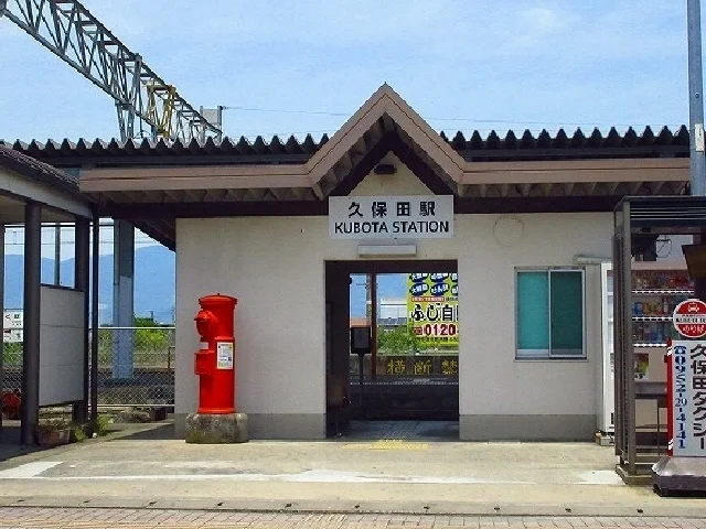 久保田駅まで970m