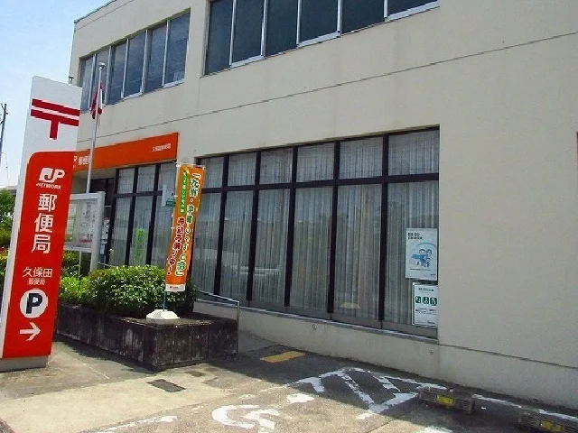 久保田郵便局まで1500m