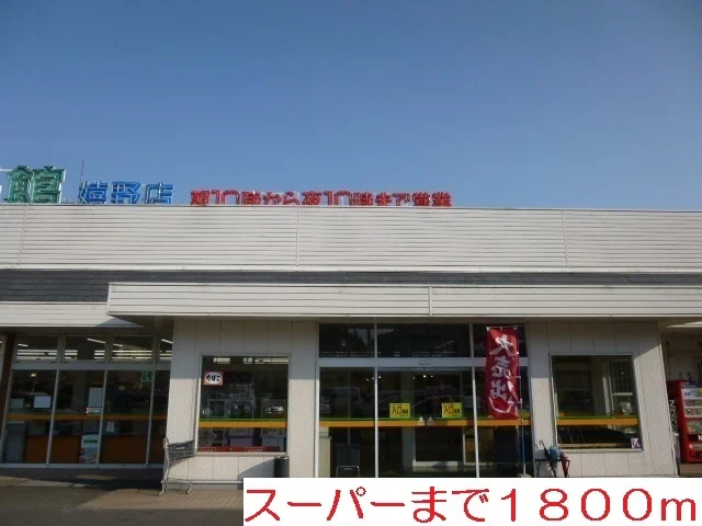 食品館まで1800m