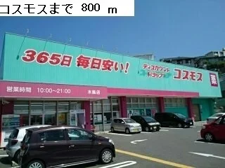 コスモスまで800m