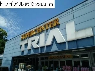 トライアルまで2300m