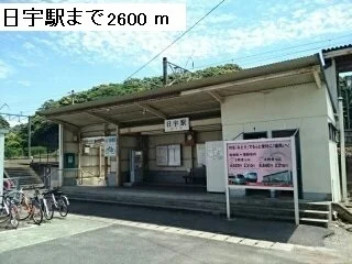 日宇駅まで2600m