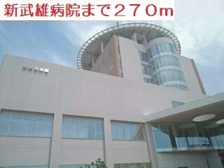 新武雄病院まで270m
