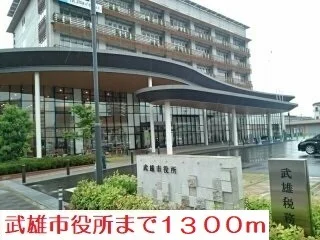 武雄市役所まで1300m