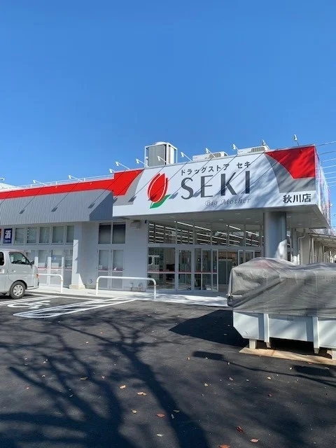 ドラッグストアセキ秋川店まで750m