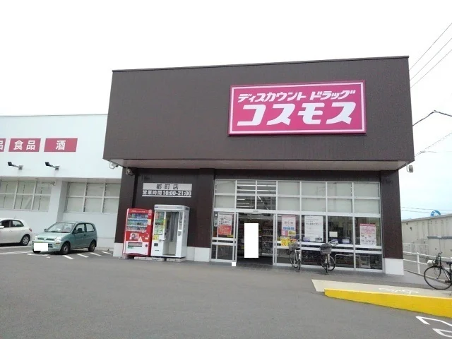 ドラックストアコスモス都町店まで1000m