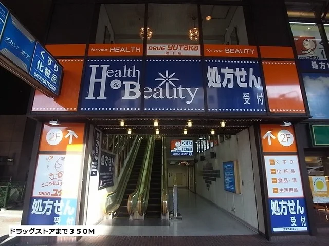 ドラッグユタカまで350m