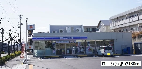 ローソンまで180m