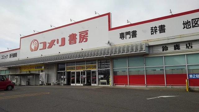コメリ書房鈴鹿店まで463m