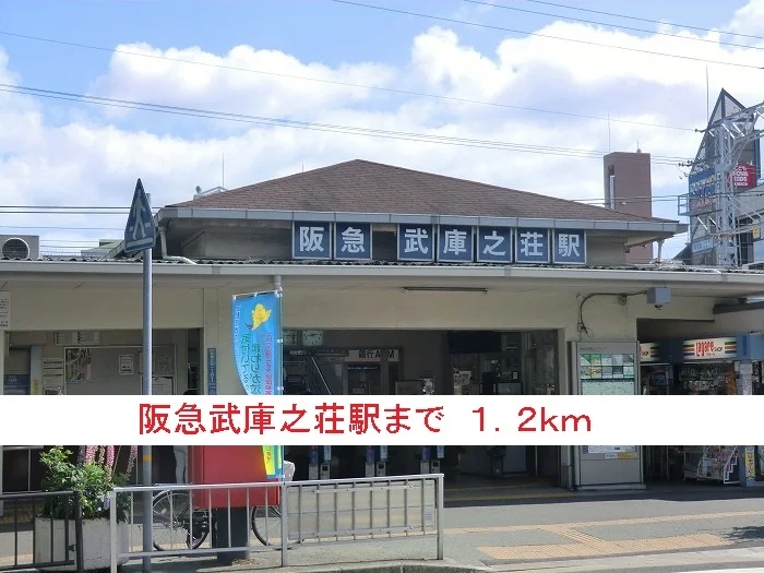 阪急武庫之荘駅まで1200m