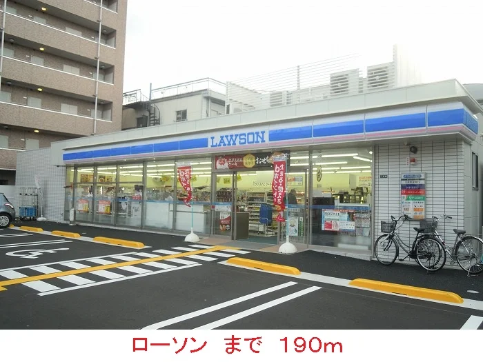 ローソンまで190m