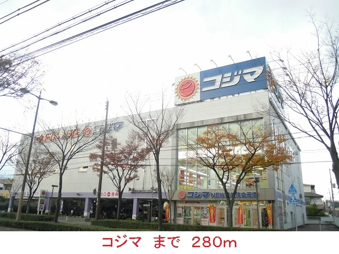 コジマまで280m
