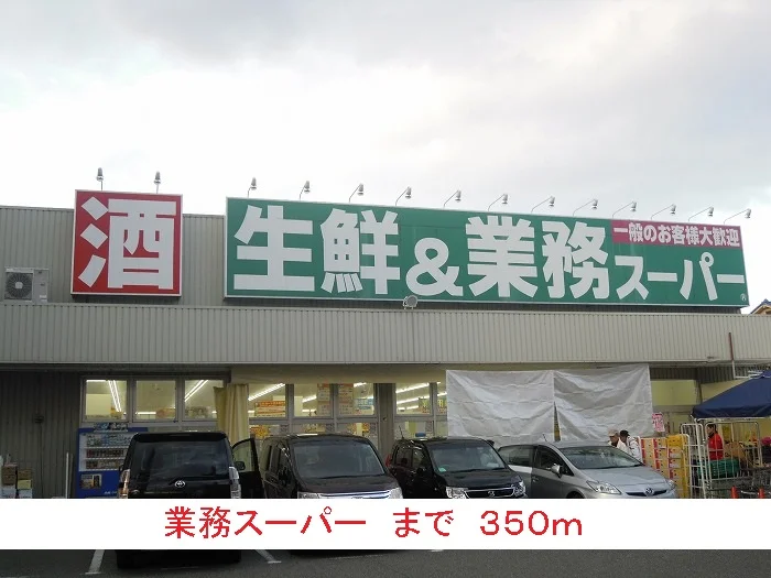 業務スーパーまで350m