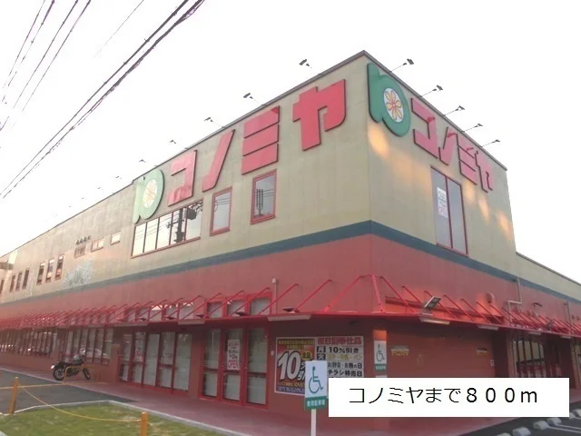 コノミヤ砂田橋店まで800m