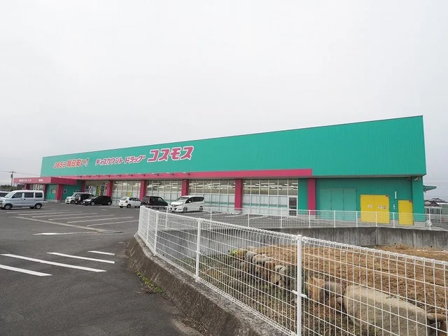 コスモスまで550m