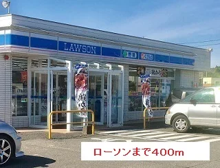 ローソンまで400m