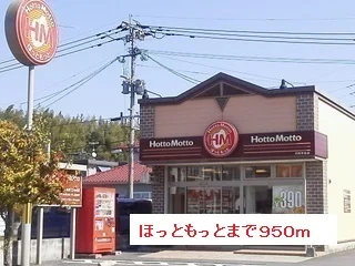 ほっともっとまで950m