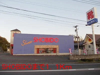 SHOBIDOまで1100m