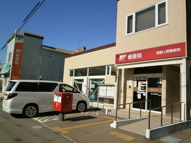 函館上野郵便局まで650m