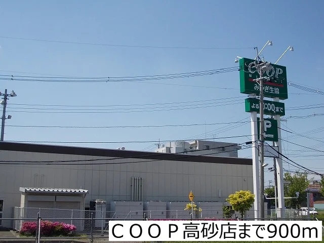 COOP高砂店まで900m