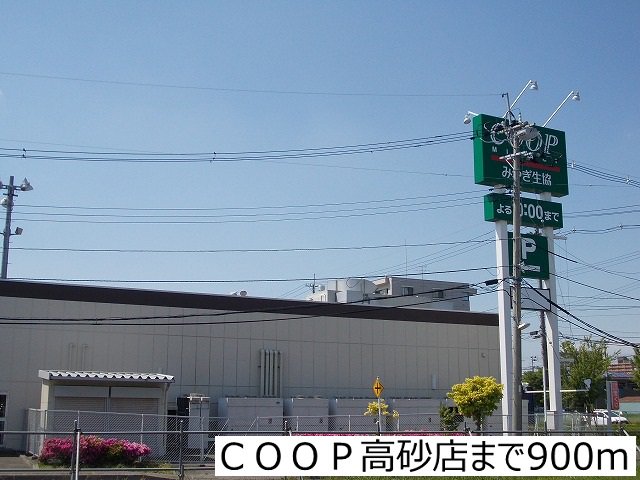 COOP高砂店まで900m