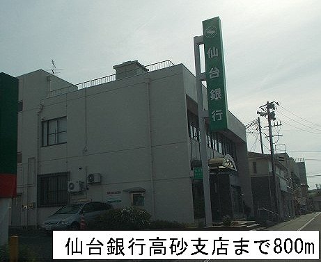 仙台銀行高砂支店まで800m
