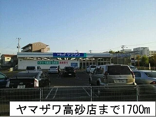 ヤマザワ高砂店まで1700m