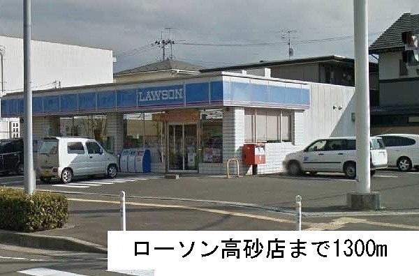 ローソン高砂店まで1300m