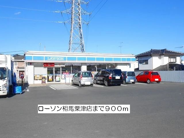 ローソン相馬粟津店まで900m