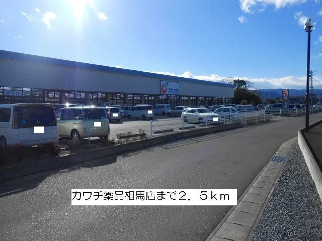 カワチ薬品相馬店まで2500m