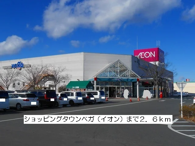 ショッピングタウンベガまで2600m