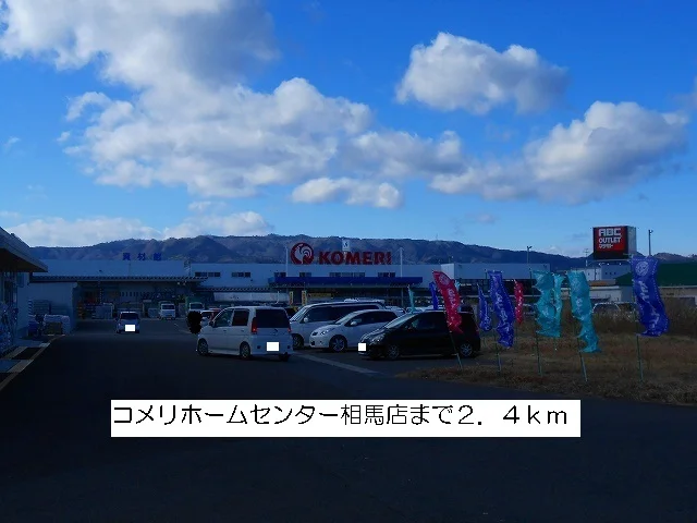 コメリホームセンター相馬店まで2400m