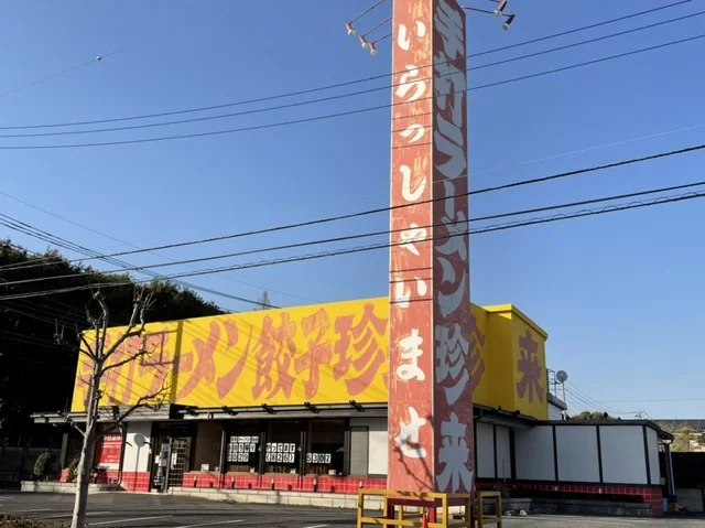 手打ラーメン 珍来 木田余店まで800m