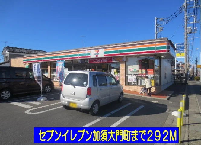 セブンイレブン加須大門町店まで292m