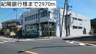 紀陽銀行様まで2970m
