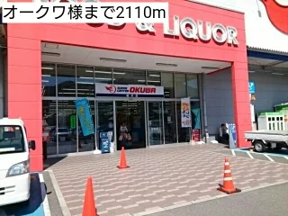 オークワ様まで2110m