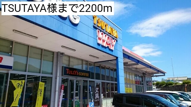 TSUTAYA様まで2200m