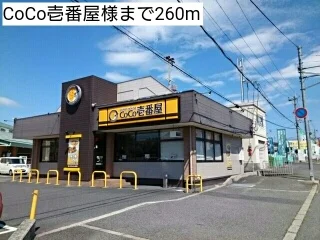 CoCo壱番屋様まで260m