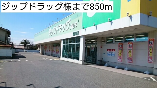 ジップドラッグ様まで850m