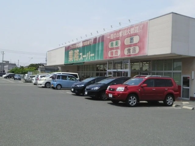 業務スーパーまで700m