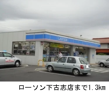 ローソン下古志店まで1300m
