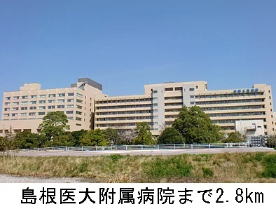 島根医大附属病院まで2800m